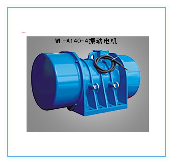 宏達(dá)WL-A系列振動(dòng)電機(jī)